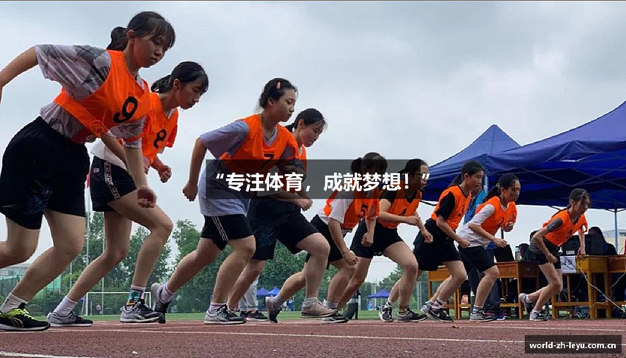 “专注体育，成就梦想！”